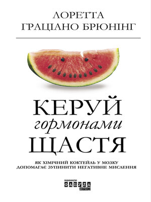cover image of Керуй гормонами щастя